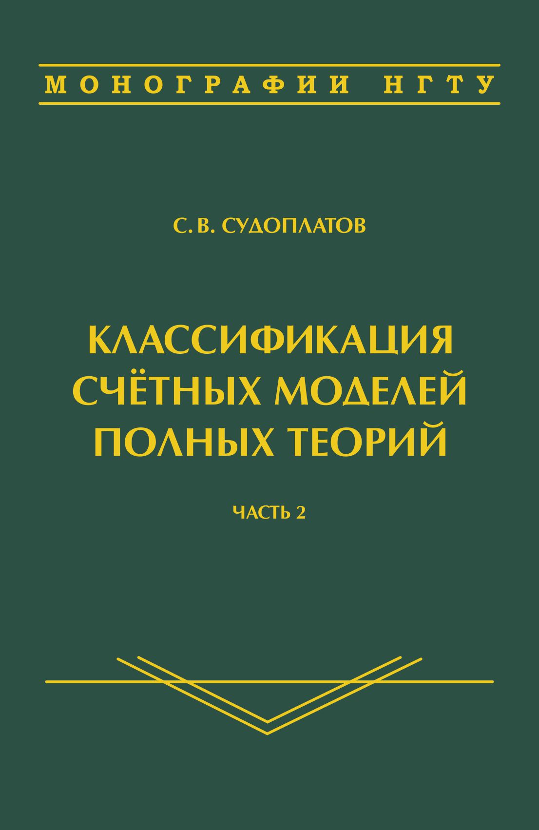 Обложка книги «Классификация счётных моделей полных теорий. Часть 2»