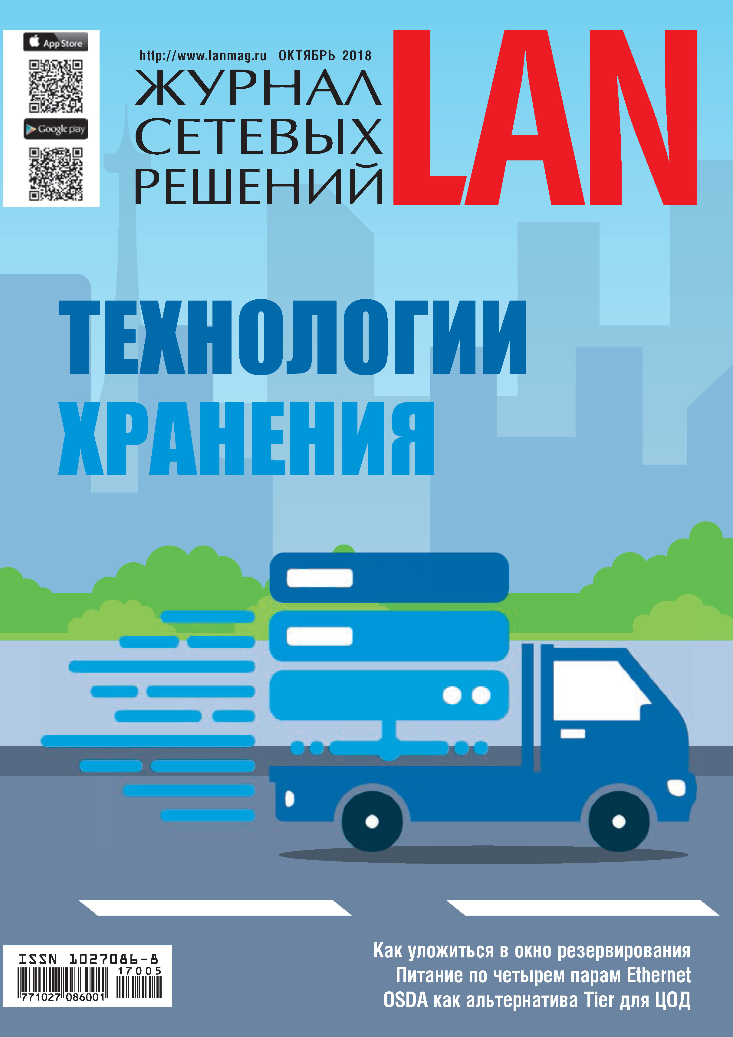 Обложка книги «Журнал сетевых решений / LAN №05/2018»