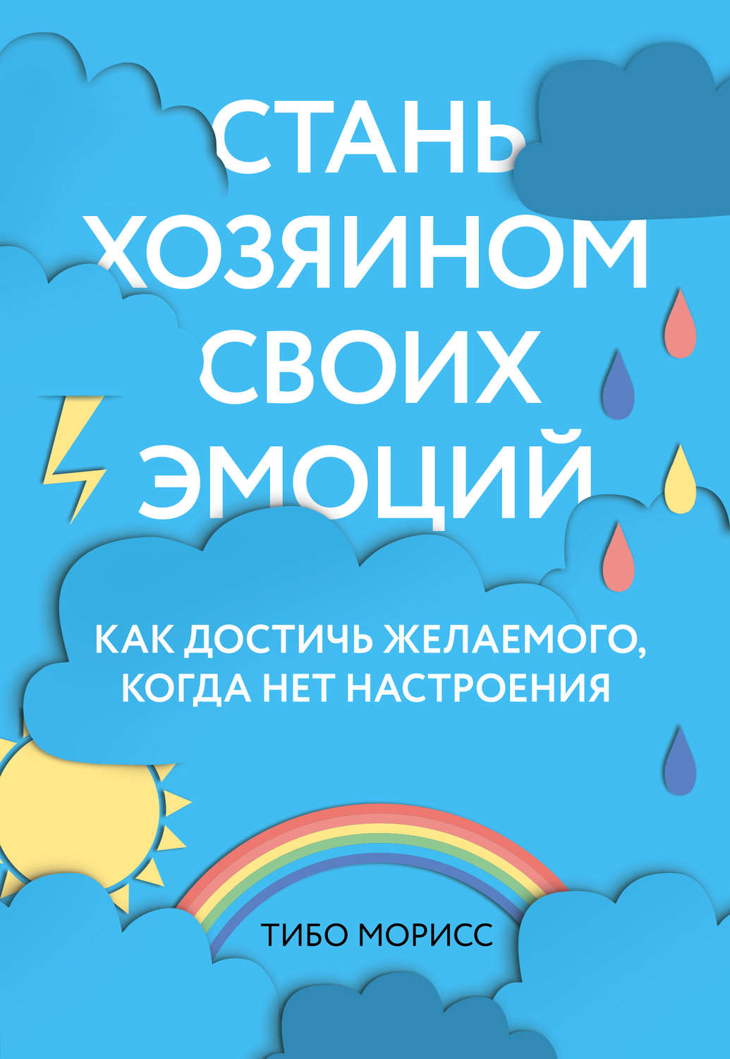Обложка книги «Стань хозяином своих эмоций. Как достичь желаемого, когда нет настроения»
