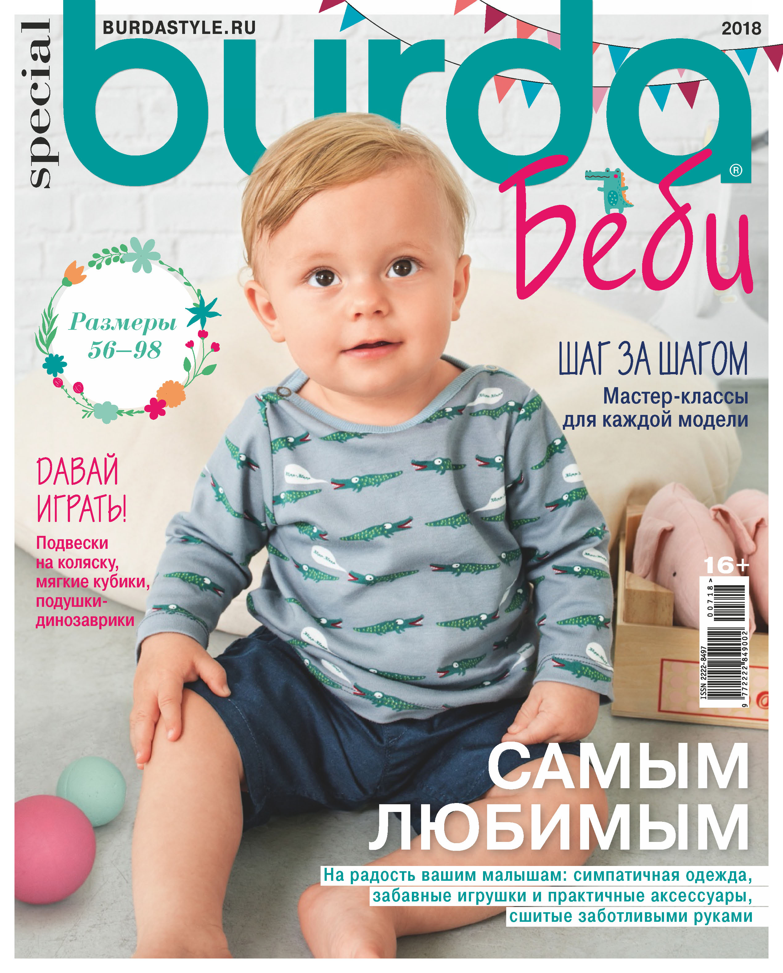 Обложка книги «Burda Special №07/2018»