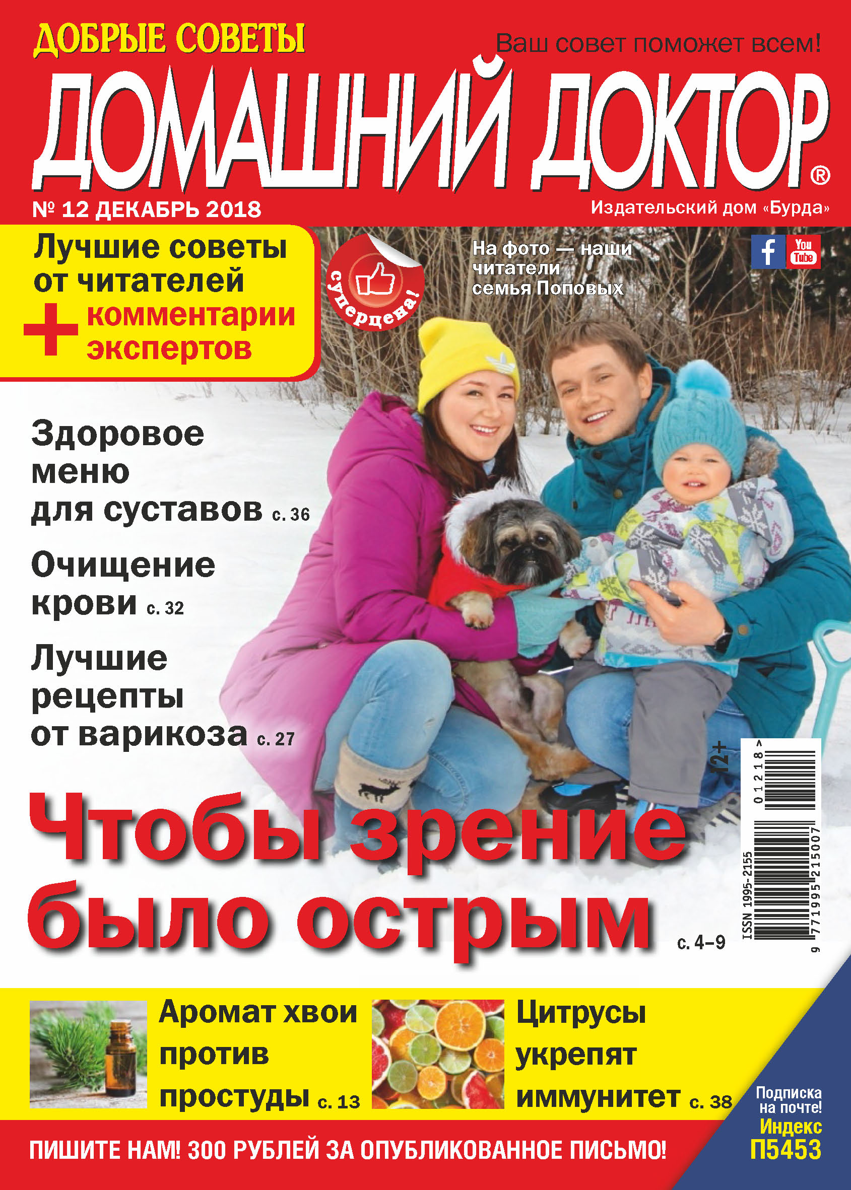 Обложка книги «Добрые советы. Домашний доктор. №12/2018»