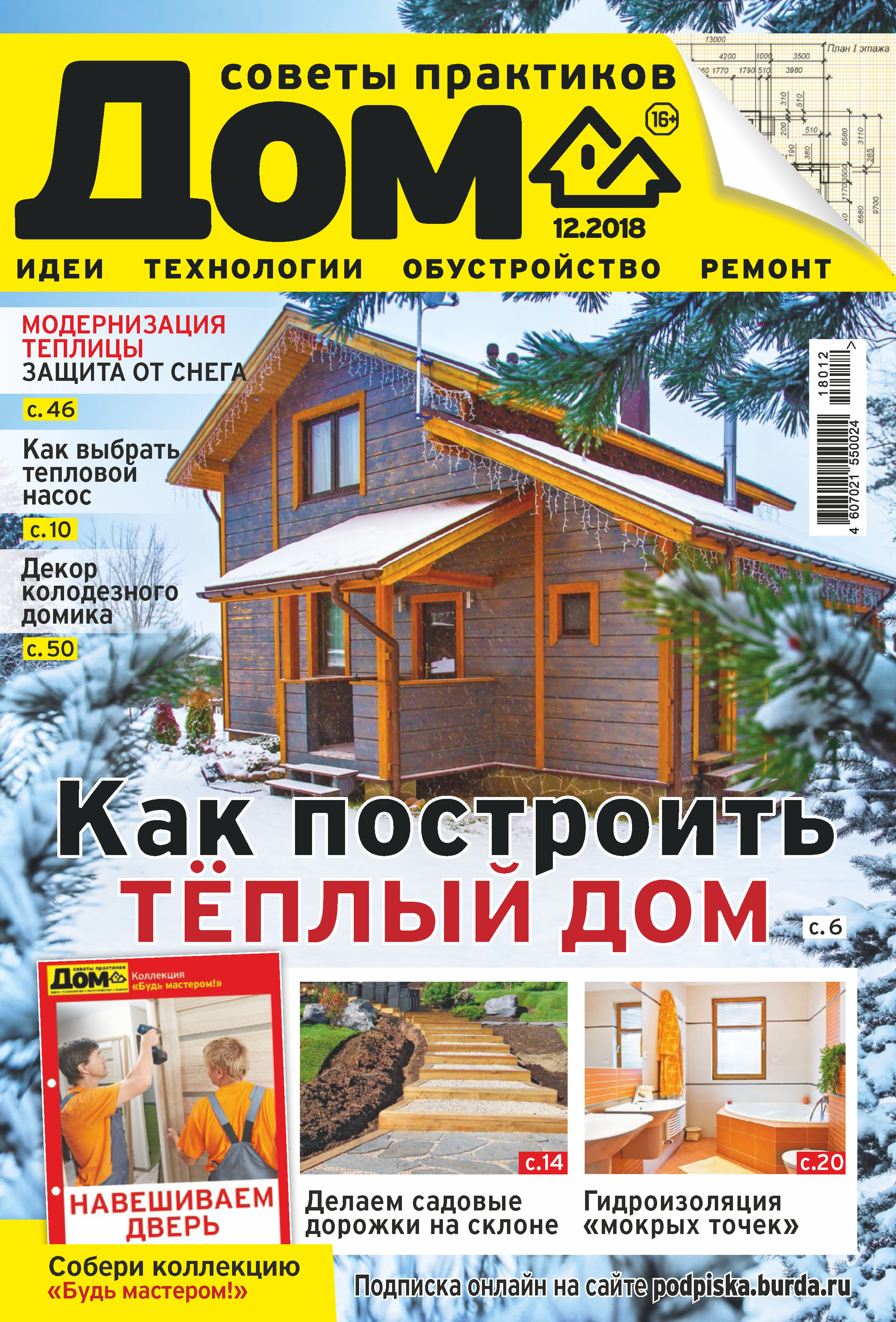 Обложка книги «Журнал «Дом» №12/2018»