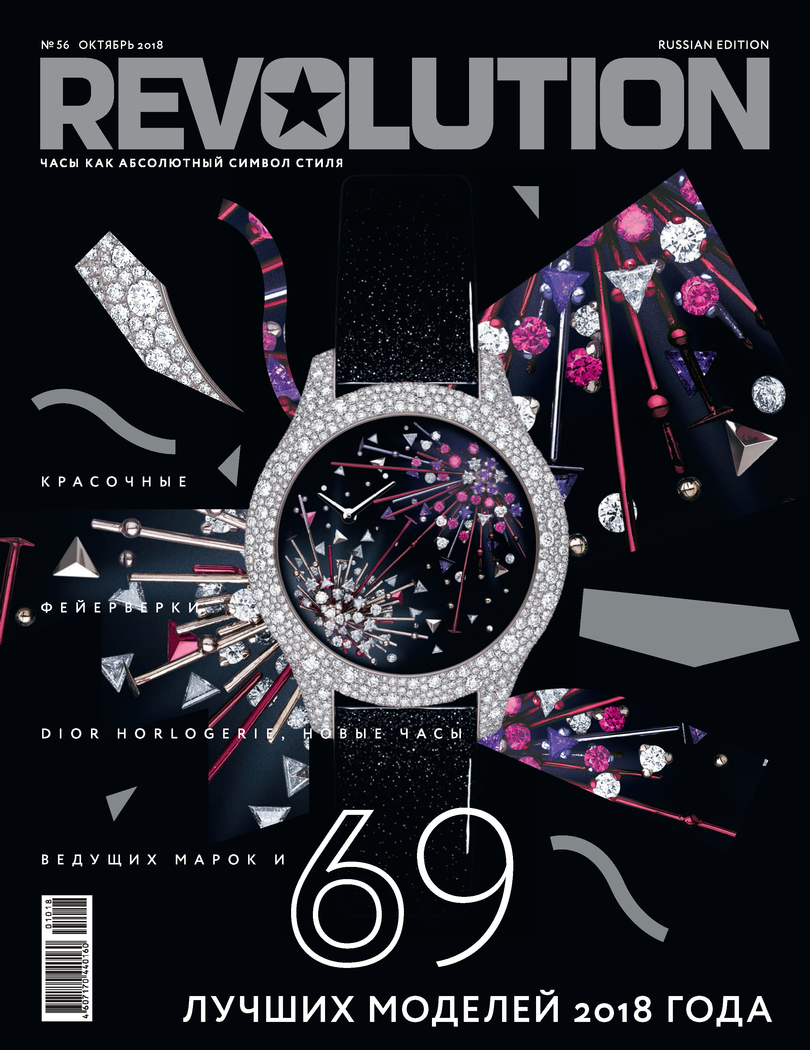 Обложка книги «Журнал Revolution №56, октябрь 2018»