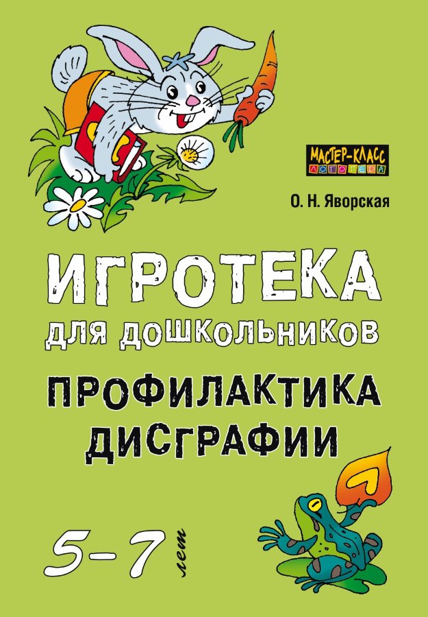 Обложка книги «Игротека для дошкольников 5-7 лет. Профилактика дисграфии»