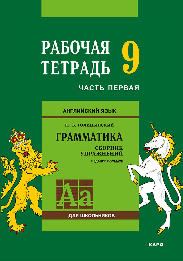 Обложка книги «Английский язык. Грамматика. 9 класс. Рабочая тетрадь. Часть первая»