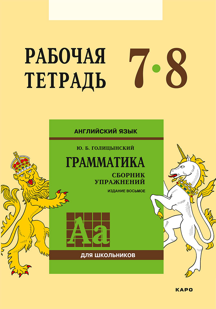 Обложка книги «Английский язык. Грамматика. 7–8 класс. Рабочая тетрадь»