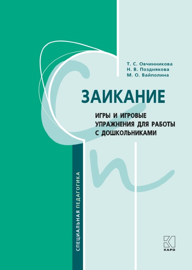 Обложка книги «Заикание. Игры и игровые упражнения для работы с дошкольниками. Методическое пособие для логопедов и воспитателей»