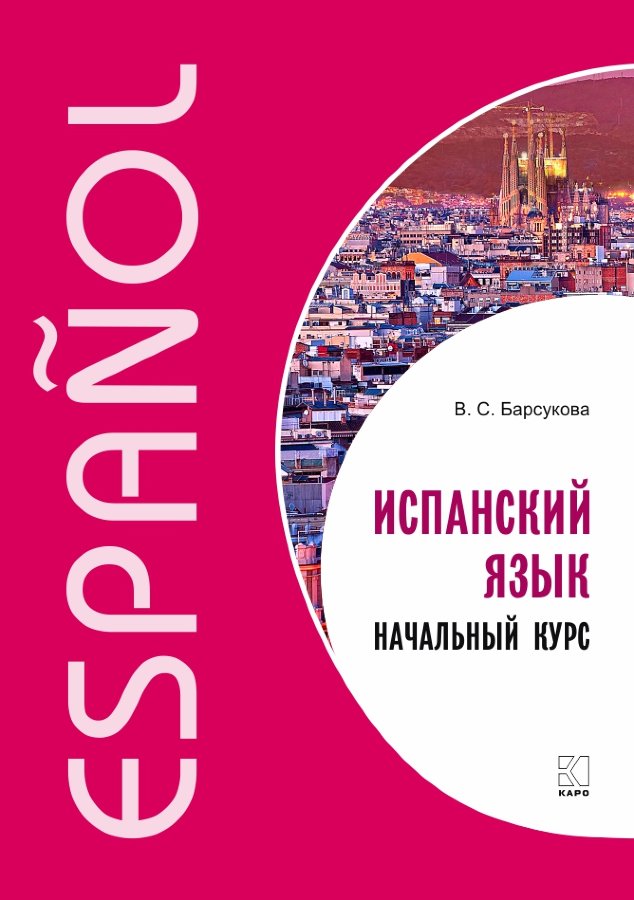 Обложка книги «Испанский язык. Начальный курс»