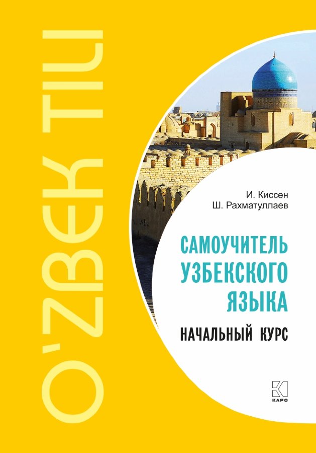Обложка книги «Самоучитель узбекского языка. Начальный курс»