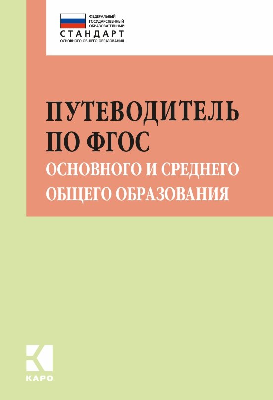Обложка книги «Путеводитель по ФГОС основного и среднего общего образования. Методическое пособие»