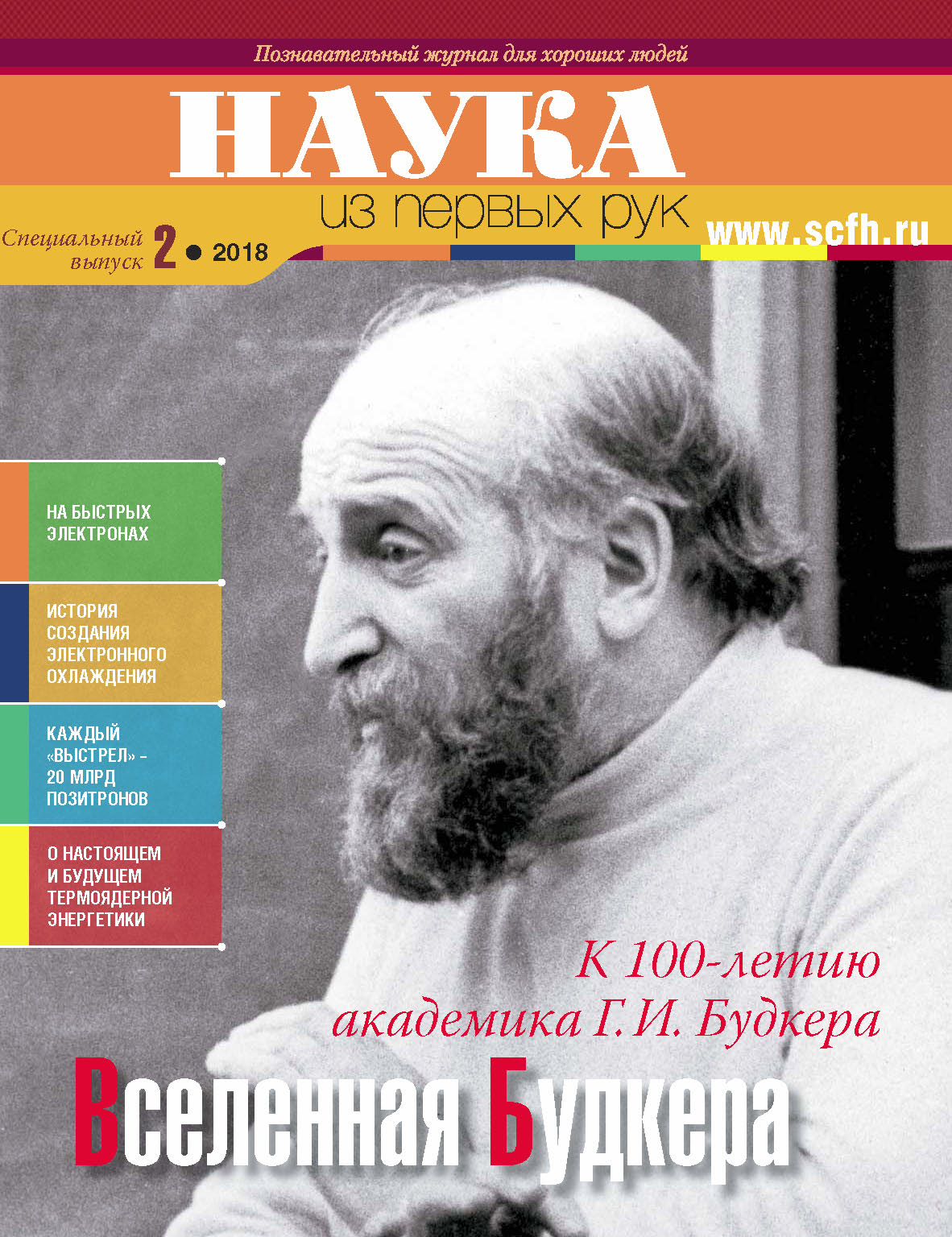 Обложка книги «Наука из первых рук. Специальный выпуск. № 2 2018 г.»
