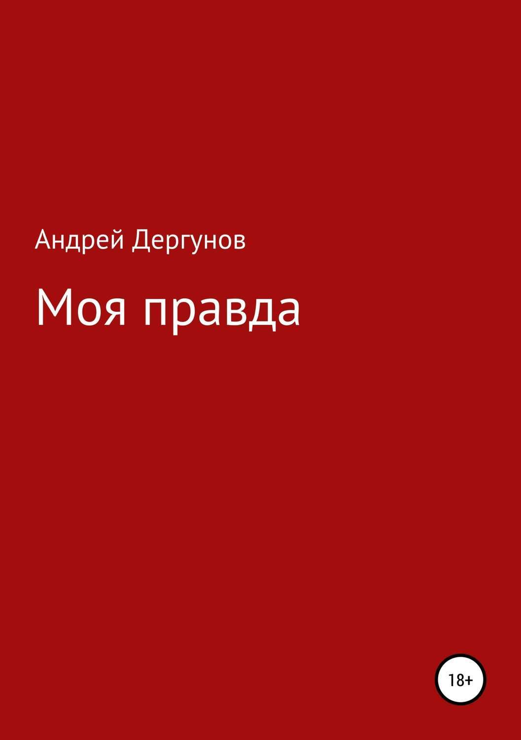 Обложка книги «Моя правда»