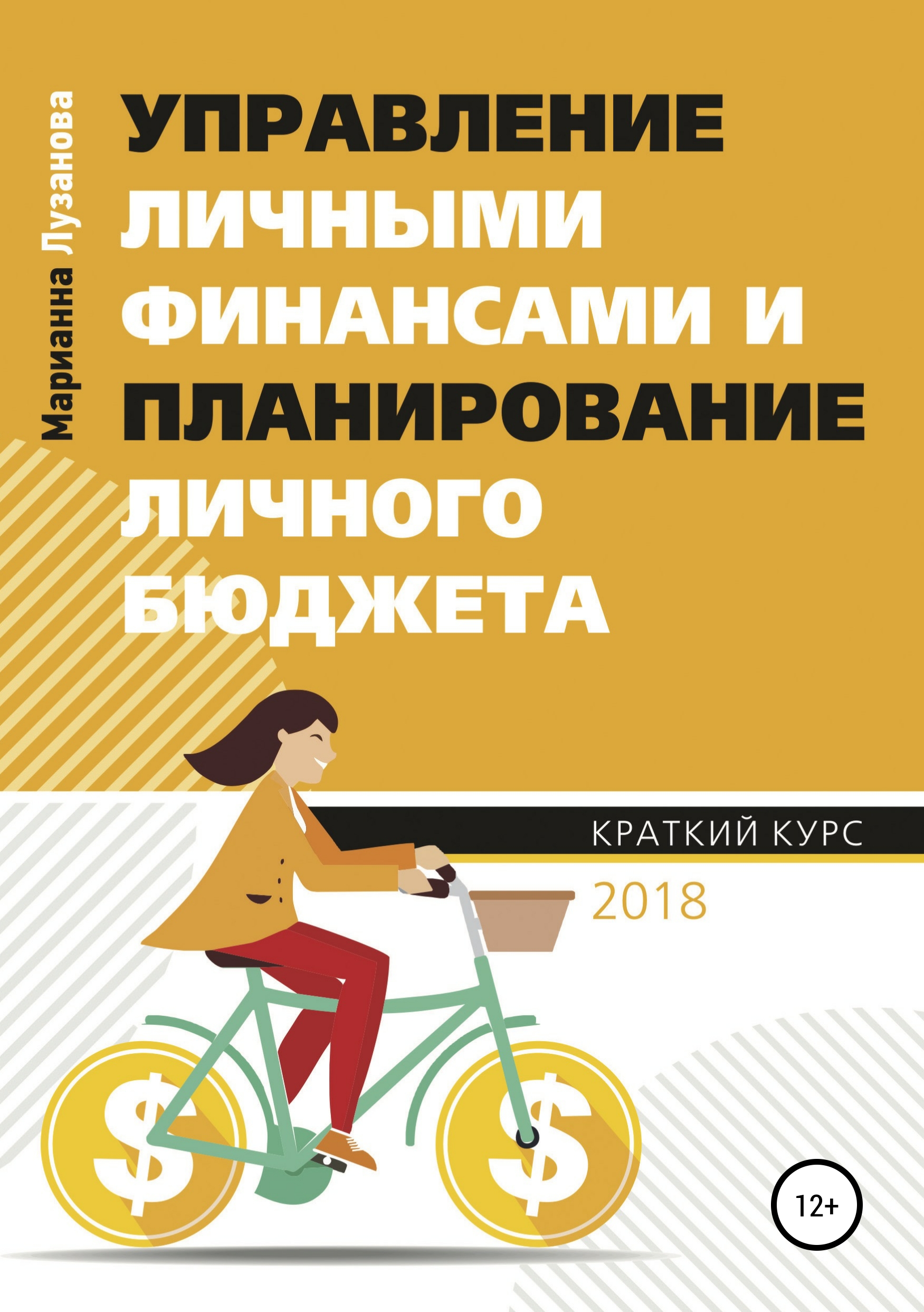 Обложка книги «Управление личными финансами и планирование личного бюджета»