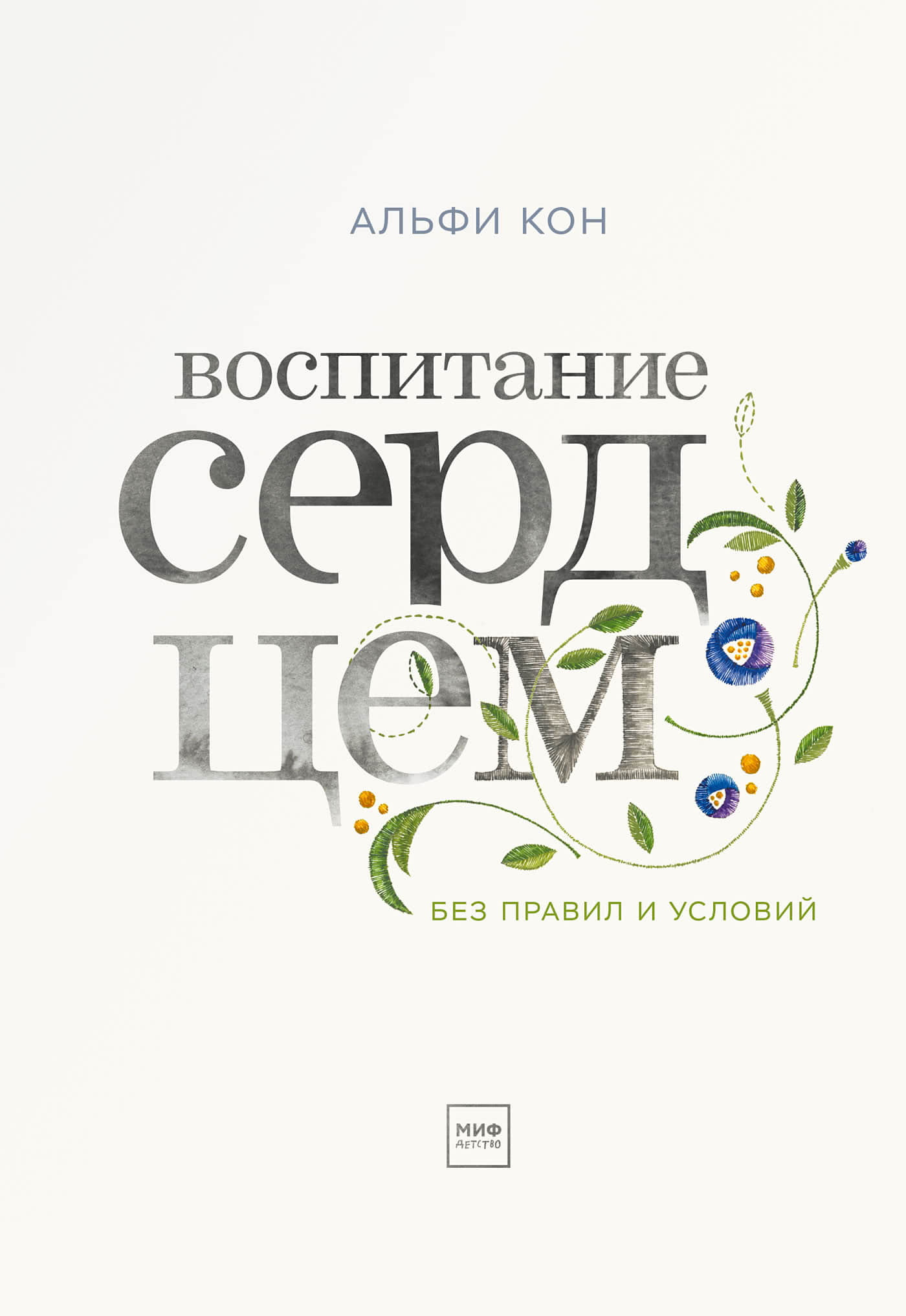 Обложка книги «Воспитание сердцем. Без правил и условий»