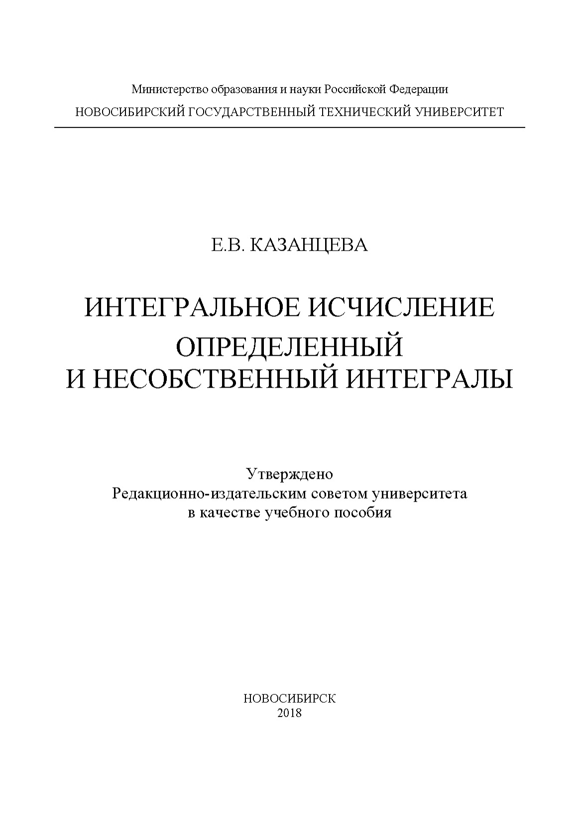 Обложка книги «Интегральное исчисление. Определенный и несобственный интегралы»