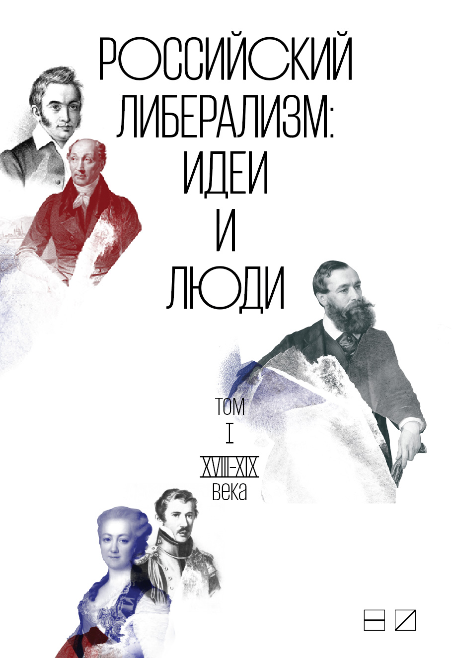 Обложка книги «Российский либерализм: Идеи и люди. В 2-х томах. Том 1: XVIII–XIX века»