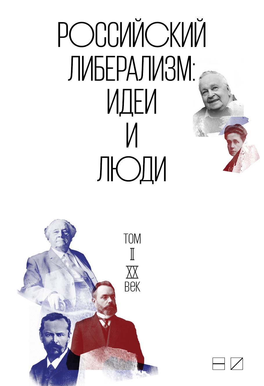 Обложка книги «Российский либерализм: Идеи и люди. В 2-х томах. Том 2: XX век»