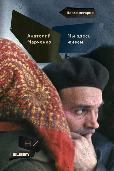 Обложка книги «Мы здесь живем. В 3-х томах. Том 1»