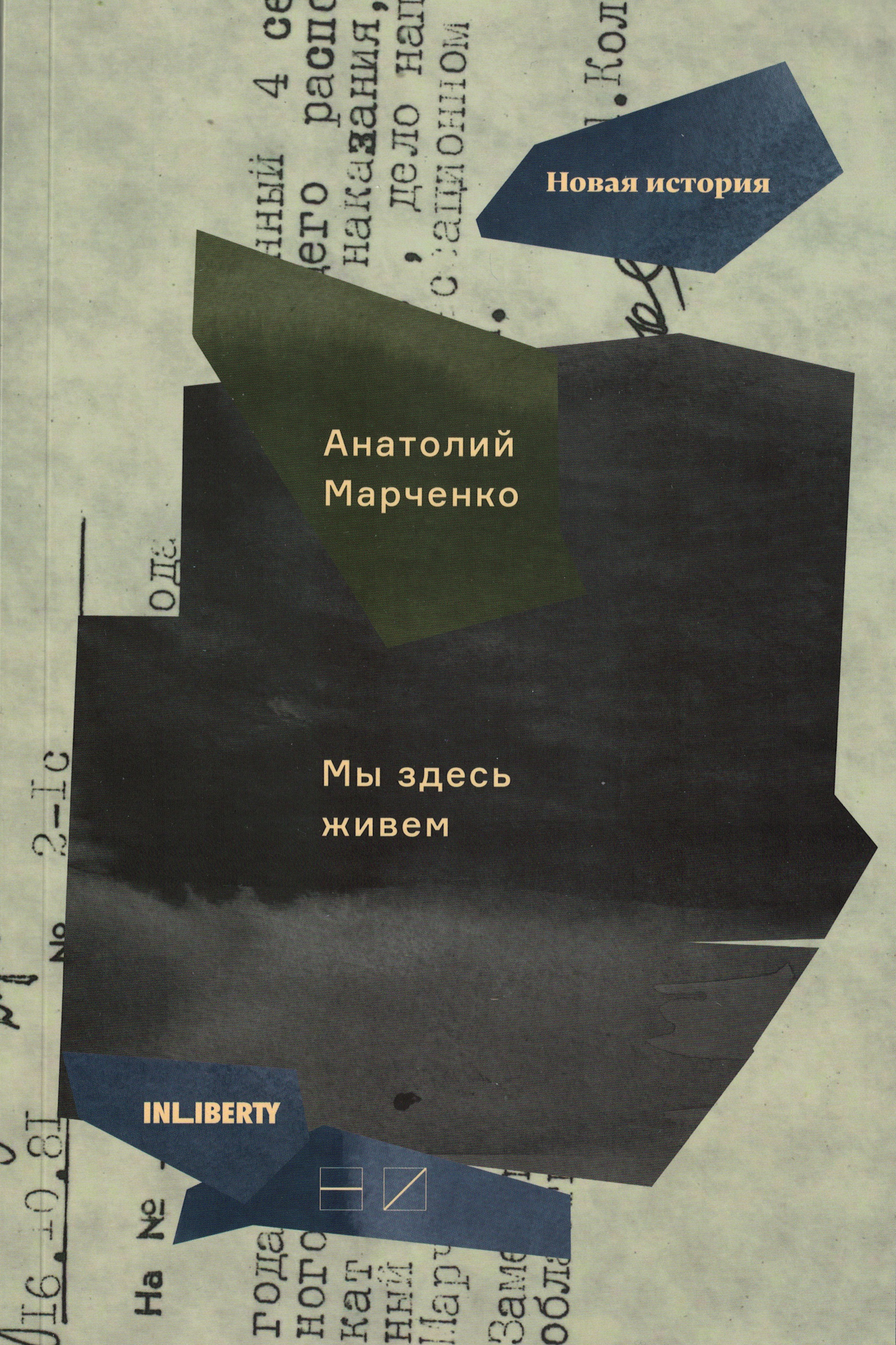 Обложка книги «Мы здесь живем. В 3-х томах. Том 3»
