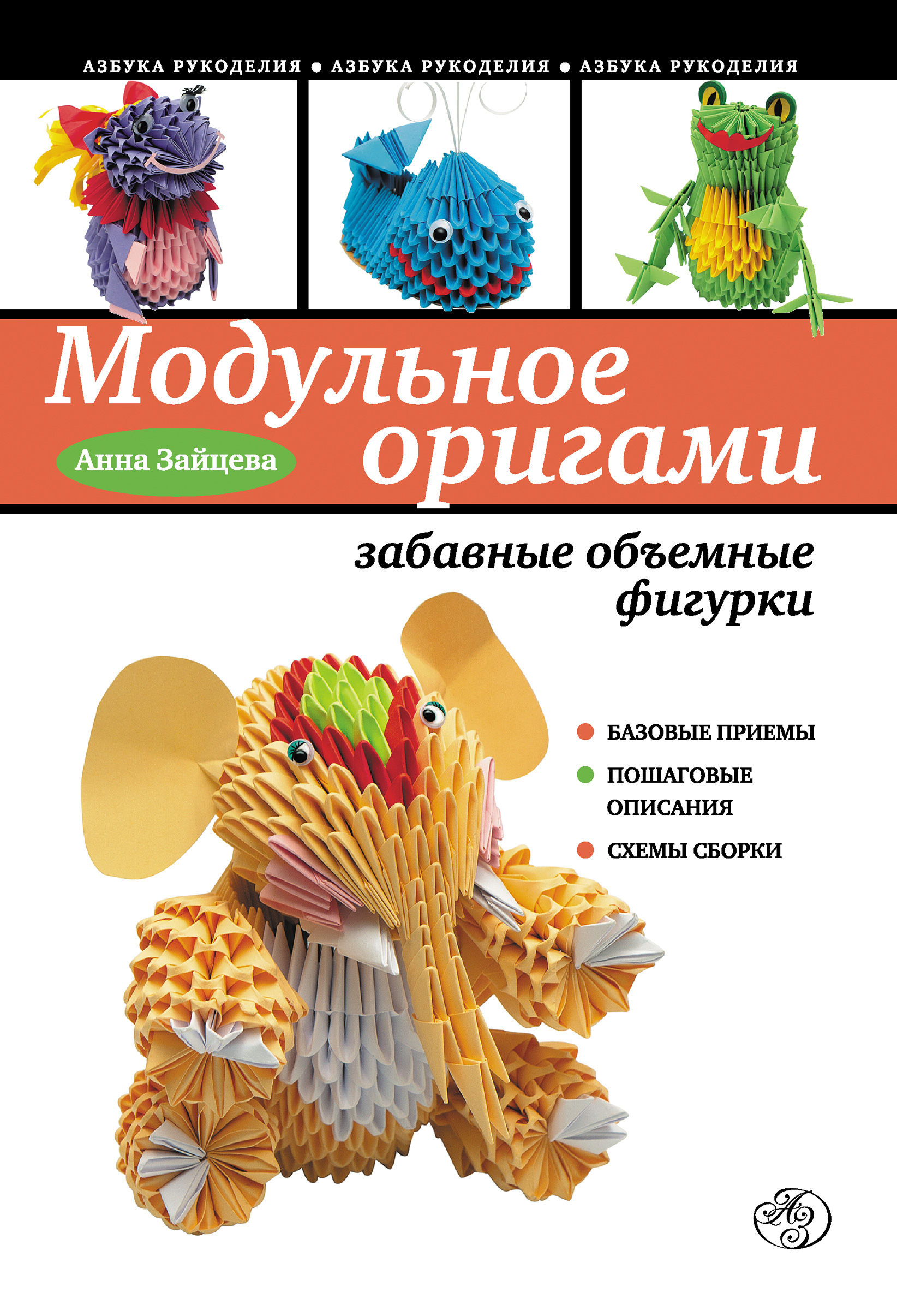 Обложка книги «Модульное оригами: забавные объемные фигурки»