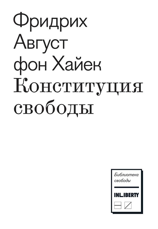 Обложка книги «Конституция свободы»