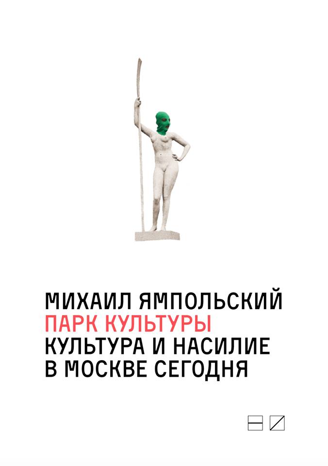 Обложка книги «Парк культуры: Культура и насилие в Москве сегодня»