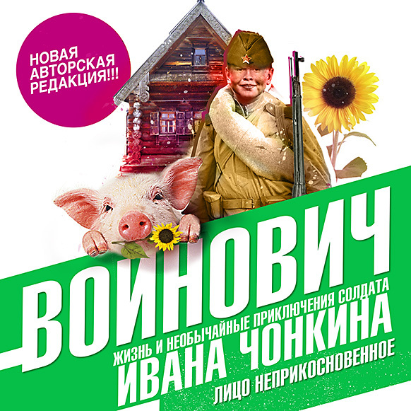 Обложка книги «Жизнь и необычайные приключения солдата Ивана Чонкина. Книга первая. Лицо неприкосновенное»