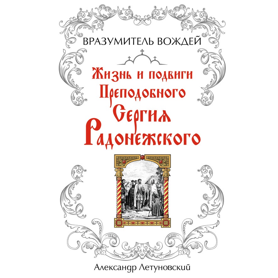 Обложка книги «Вразумитель вождей. Жизнь и подвиги Преподобного Сергия Радонежского»