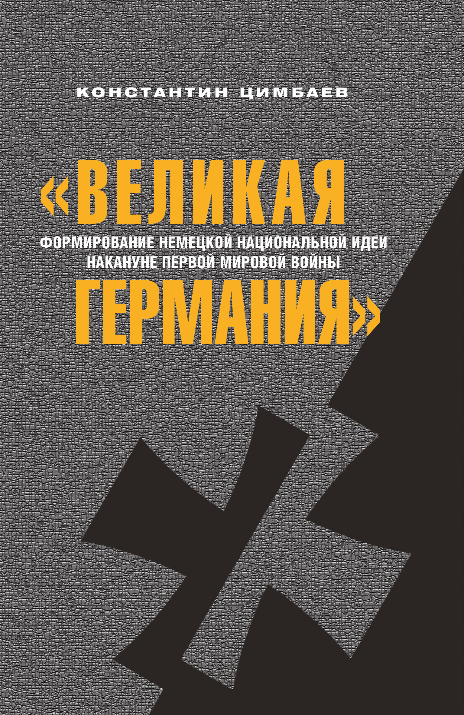 Обложка книги ««Великая Германия». Формирование немецкой национальной идеи накануне Первой мировой войны»