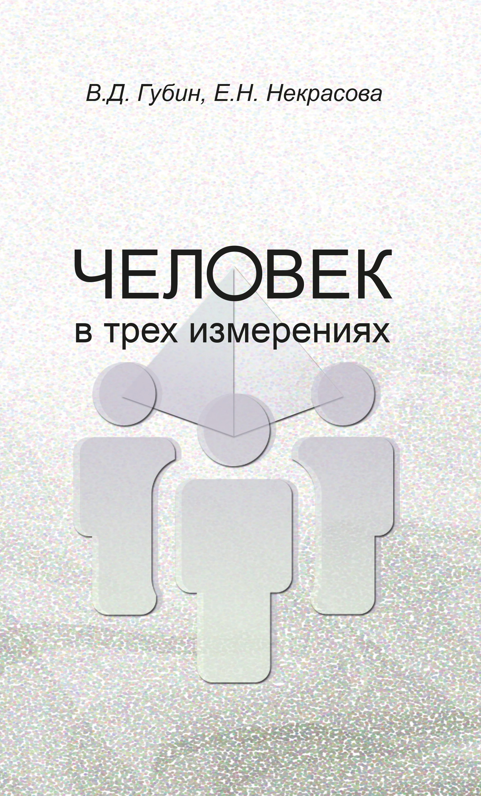Обложка книги «Человек в трех измерениях»