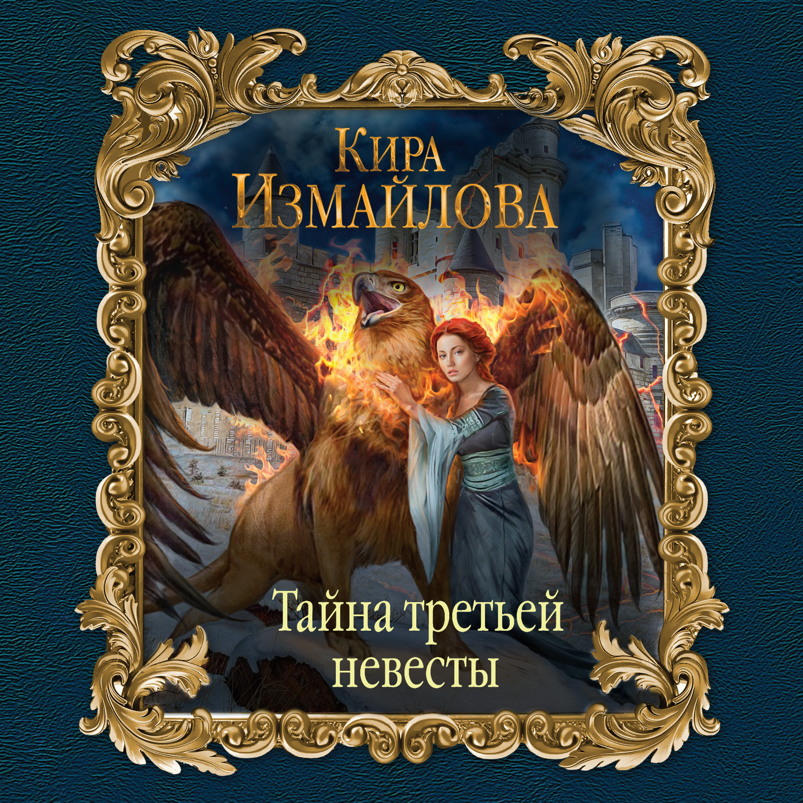 Обложка книги «Тайна третьей невесты»