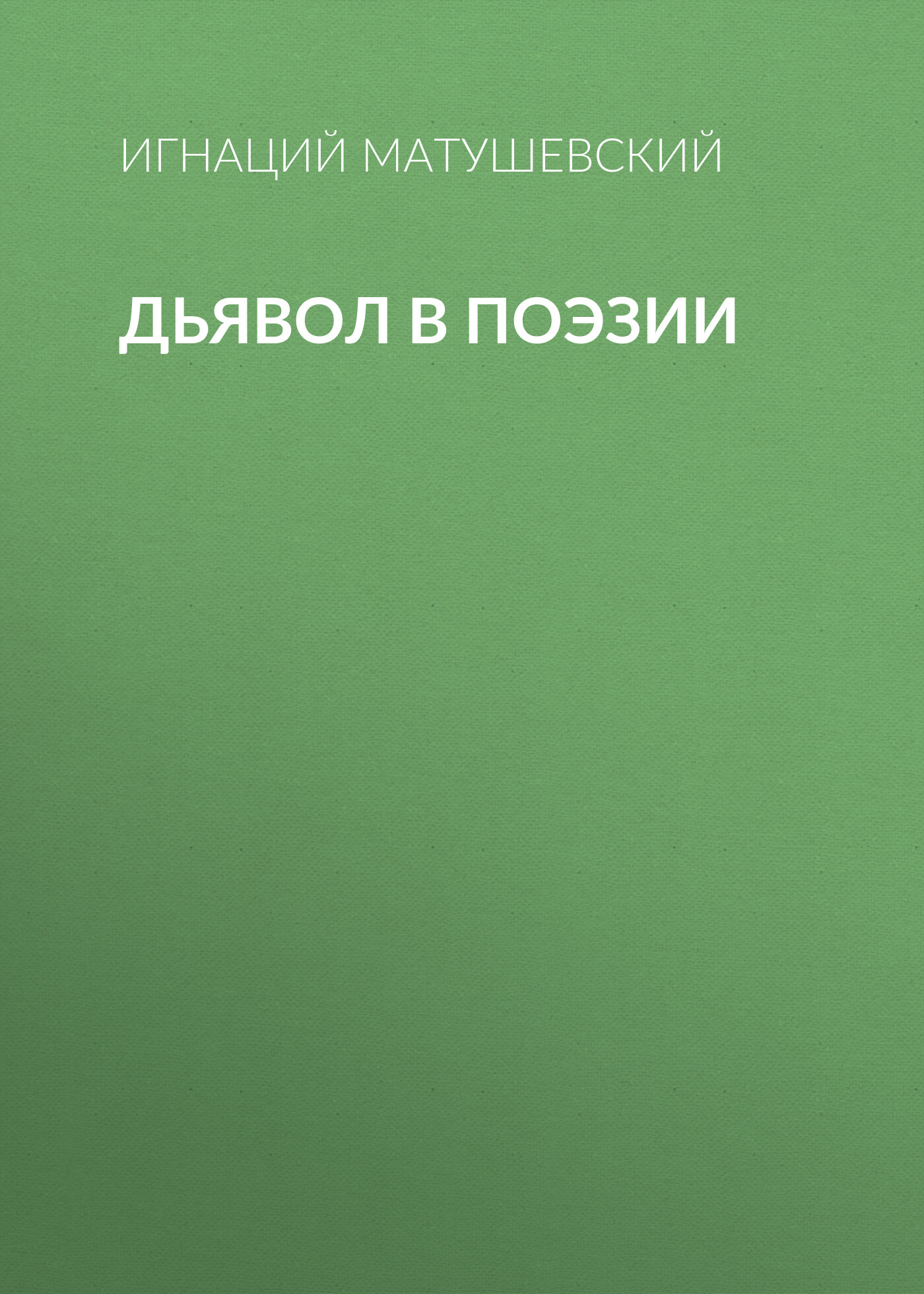 Обложка книги «Дьявол в поэзии»