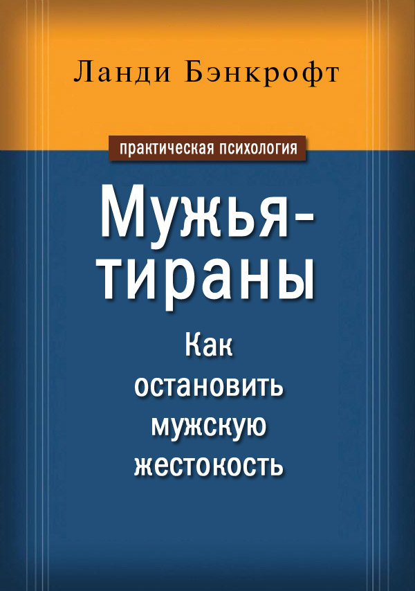 Обложка книги «Мужья-тираны. Как остановить мужскую жестокость»