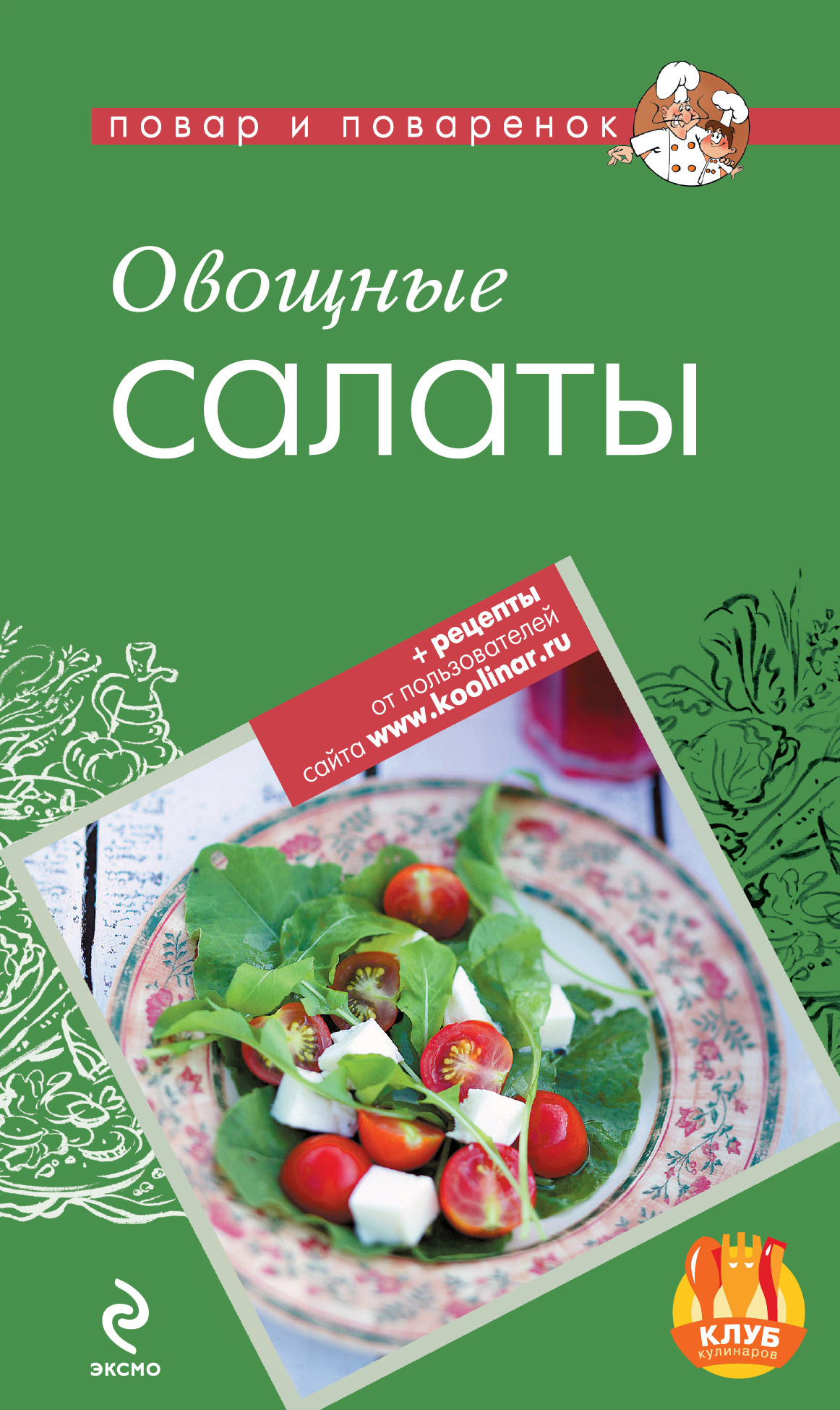 Обложка книги «Овощные салаты»