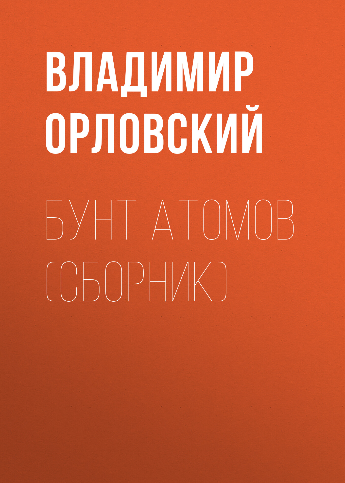 Обложка книги «Бунт атомов (сборник)»