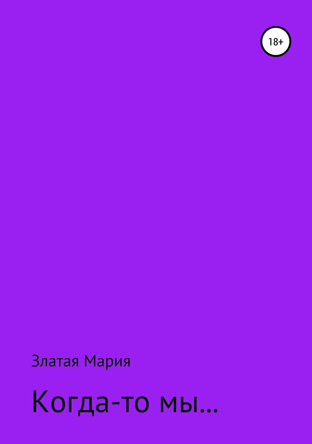 Обложка книги «Когда-то мы…»