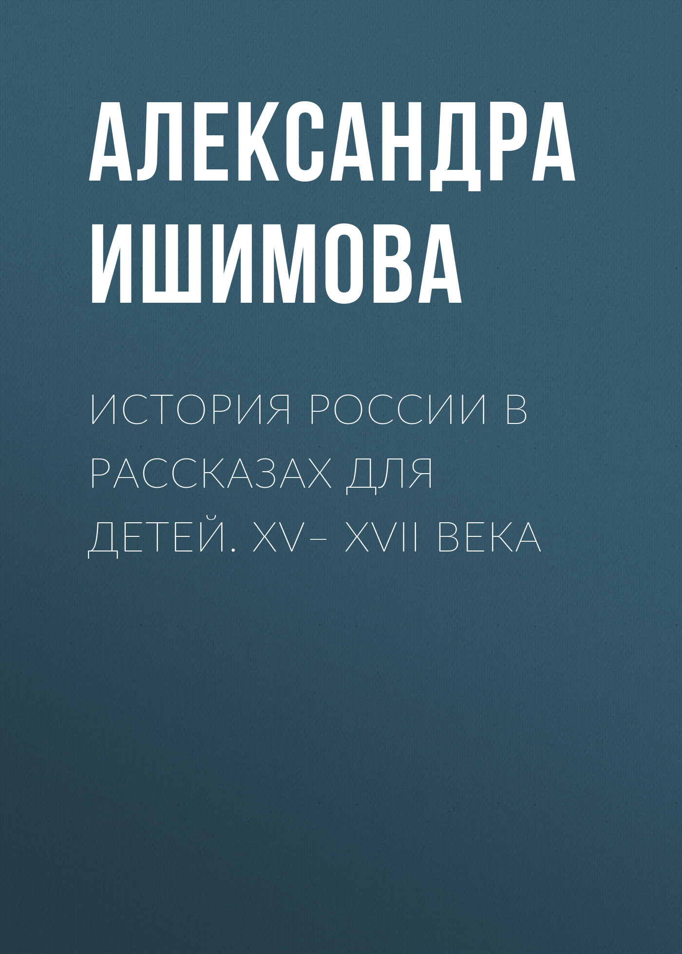 Обложка книги «История России в рассказах для детей. XV– XVII века»