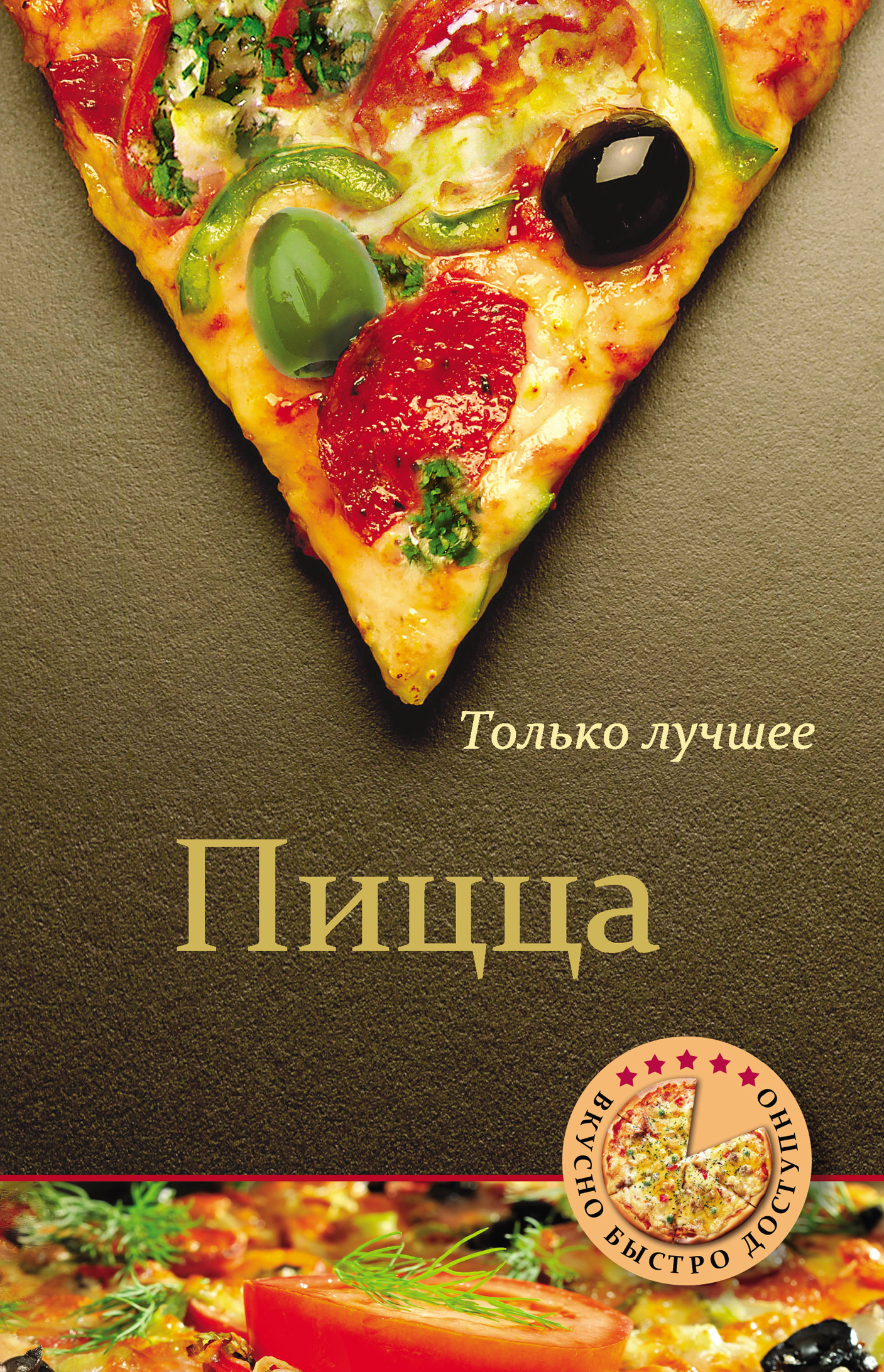 Обложка книги «Пицца»