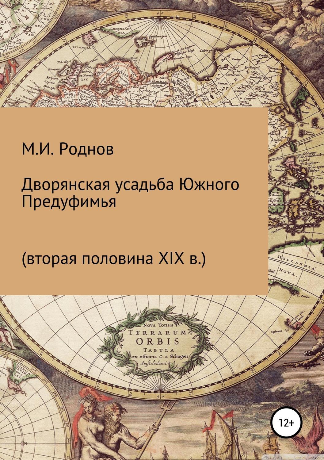Обложка книги «Дворянская усадьба Южного Предуфимья (вторая половина XIX в.)»