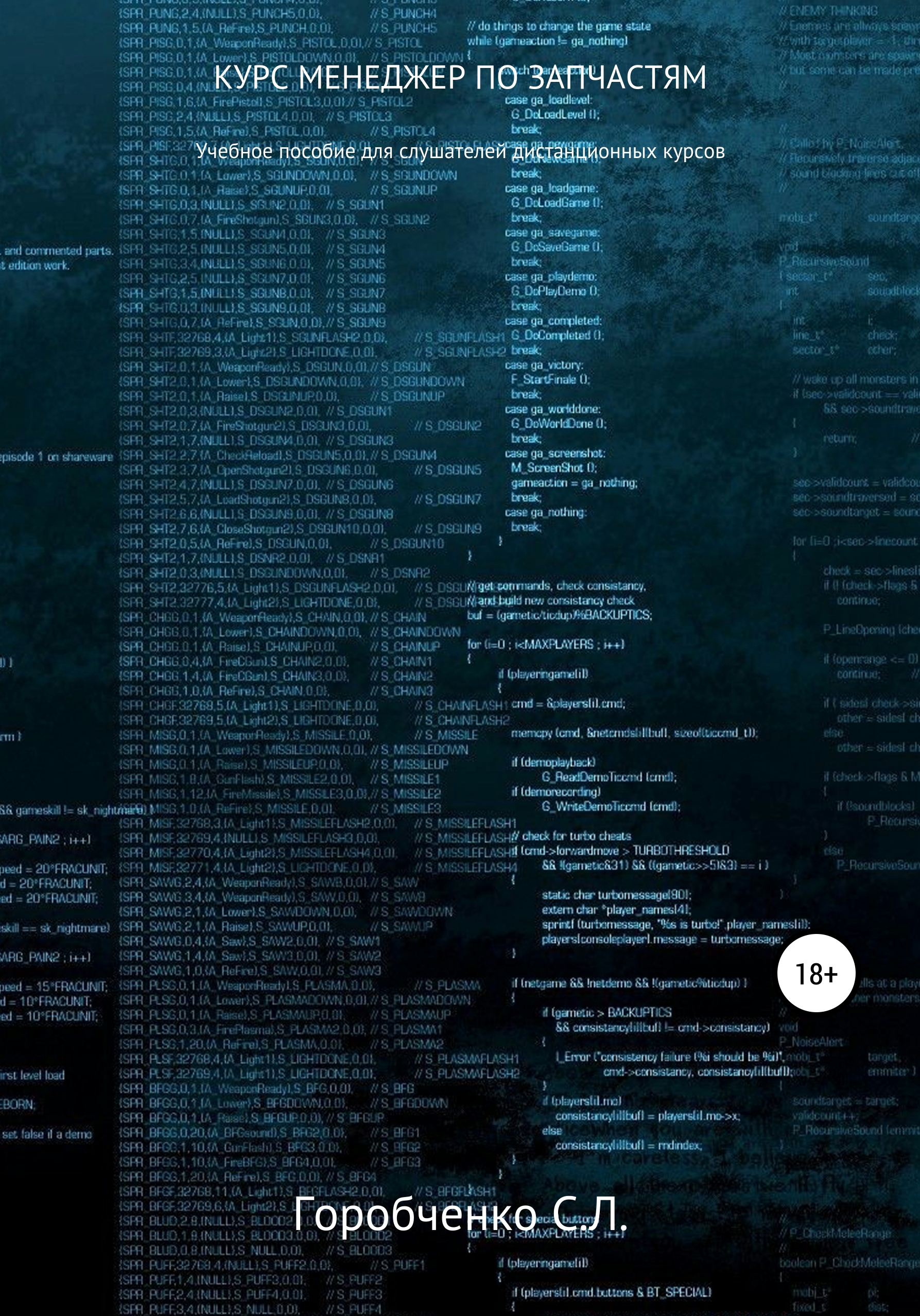 Обложка книги «Курс «Менеджер по запчастям». Учебное пособие для слушателей дистанционных курсов»