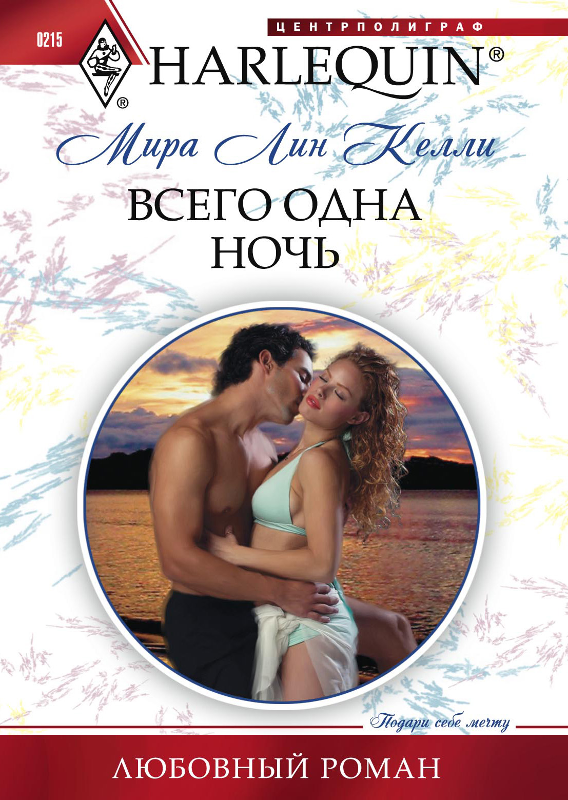 Обложка книги «Всего одна ночь»