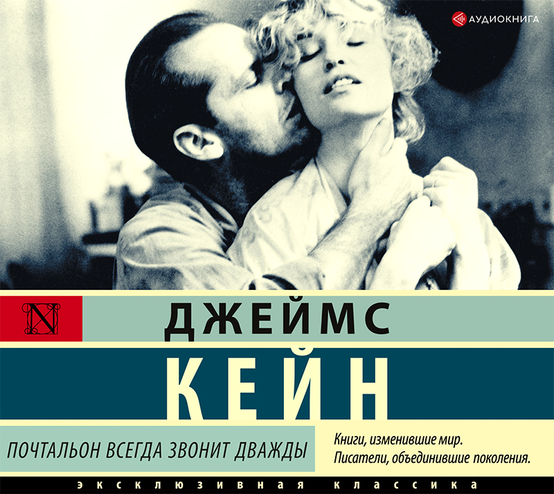Обложка книги «Почтальон всегда звонит дважды»