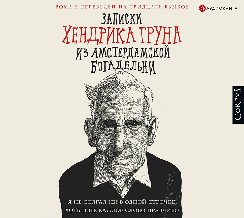 Обложка книги «Записки Хендрика Груна из амстердамской богадельни»