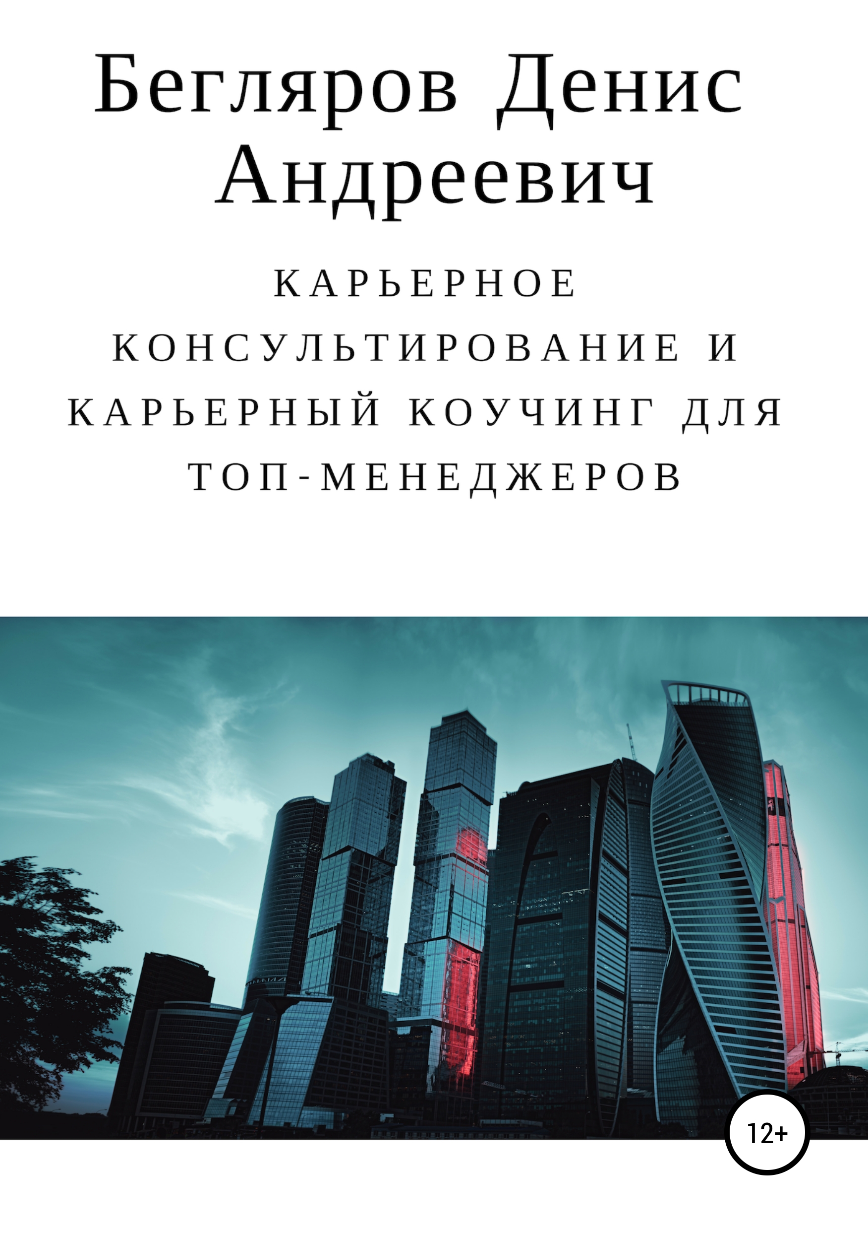 Обложка книги «Карьерное консультирование и карьерный коучинг для топ-менеджеров»