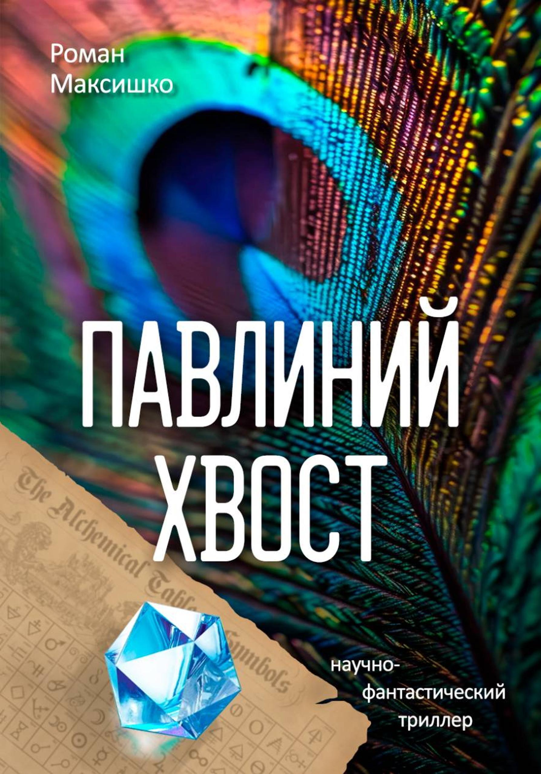 Обложка книги «Павлиний хвост»