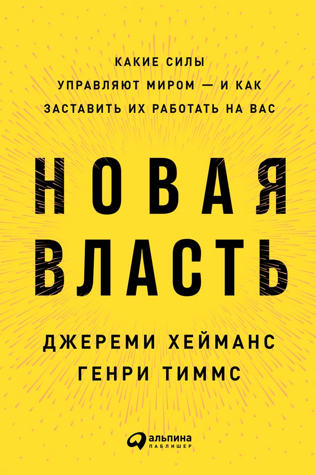 Обложка книги «Новая власть. Какие силы управляют миром – и как заставить их работать на вас»