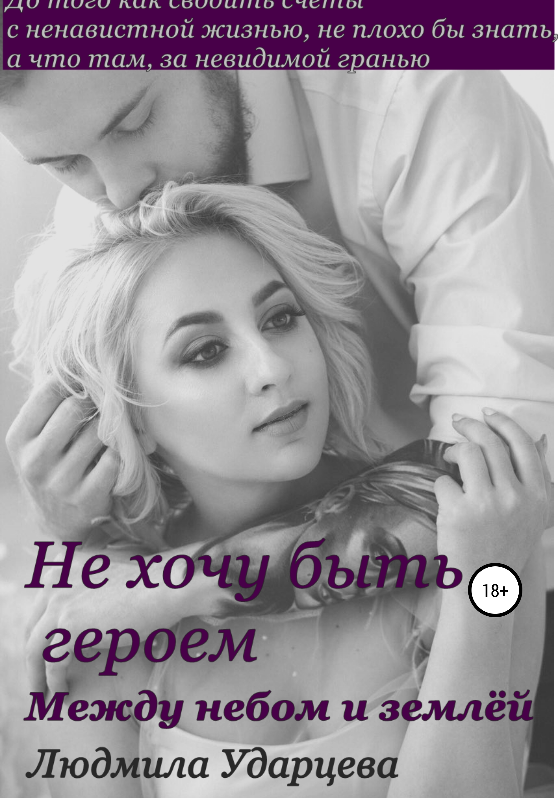 Обложка книги «Не хочу быть героем. Между небом и землей»