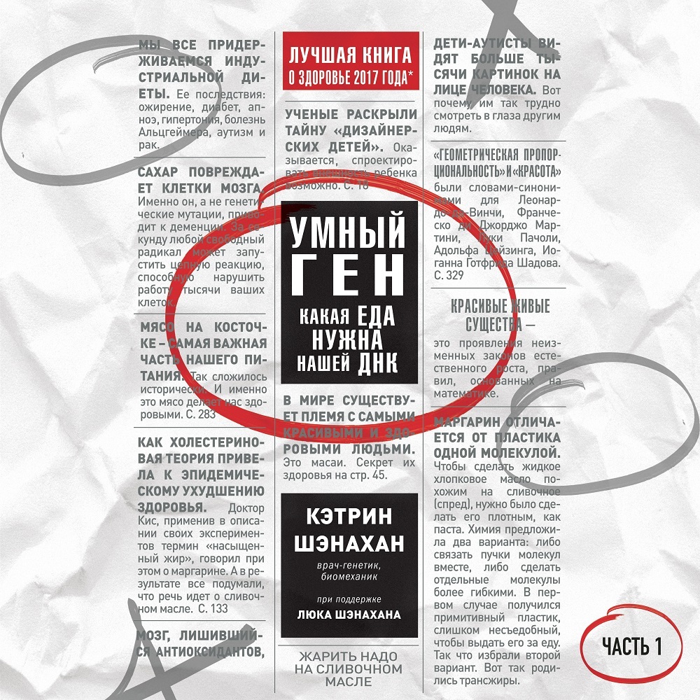 Обложка книги «Умный ген. Какая еда нужна нашей ДНК. Часть 1»