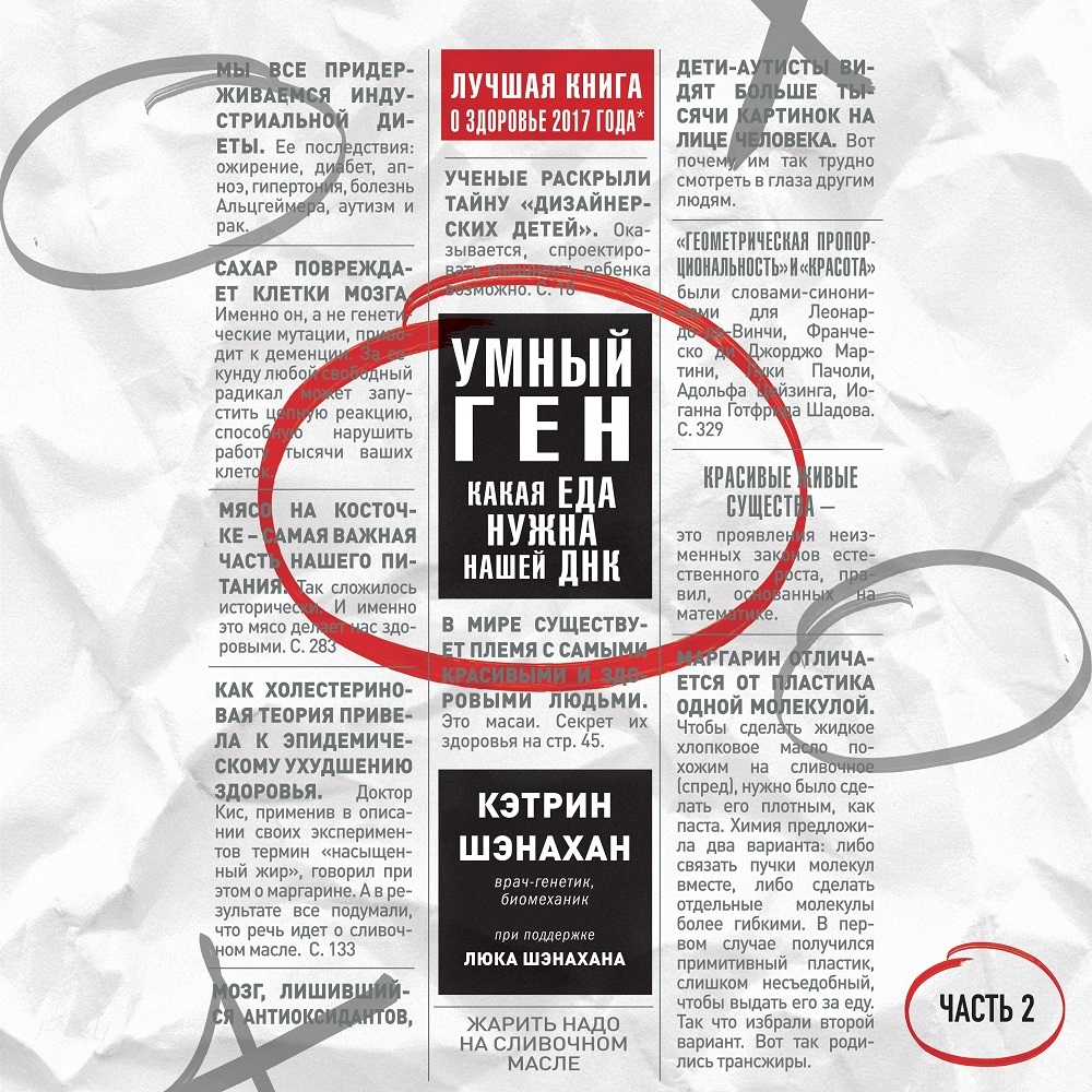 Обложка книги «Умный ген. Какая еда нужна нашей ДНК. Часть 2»
