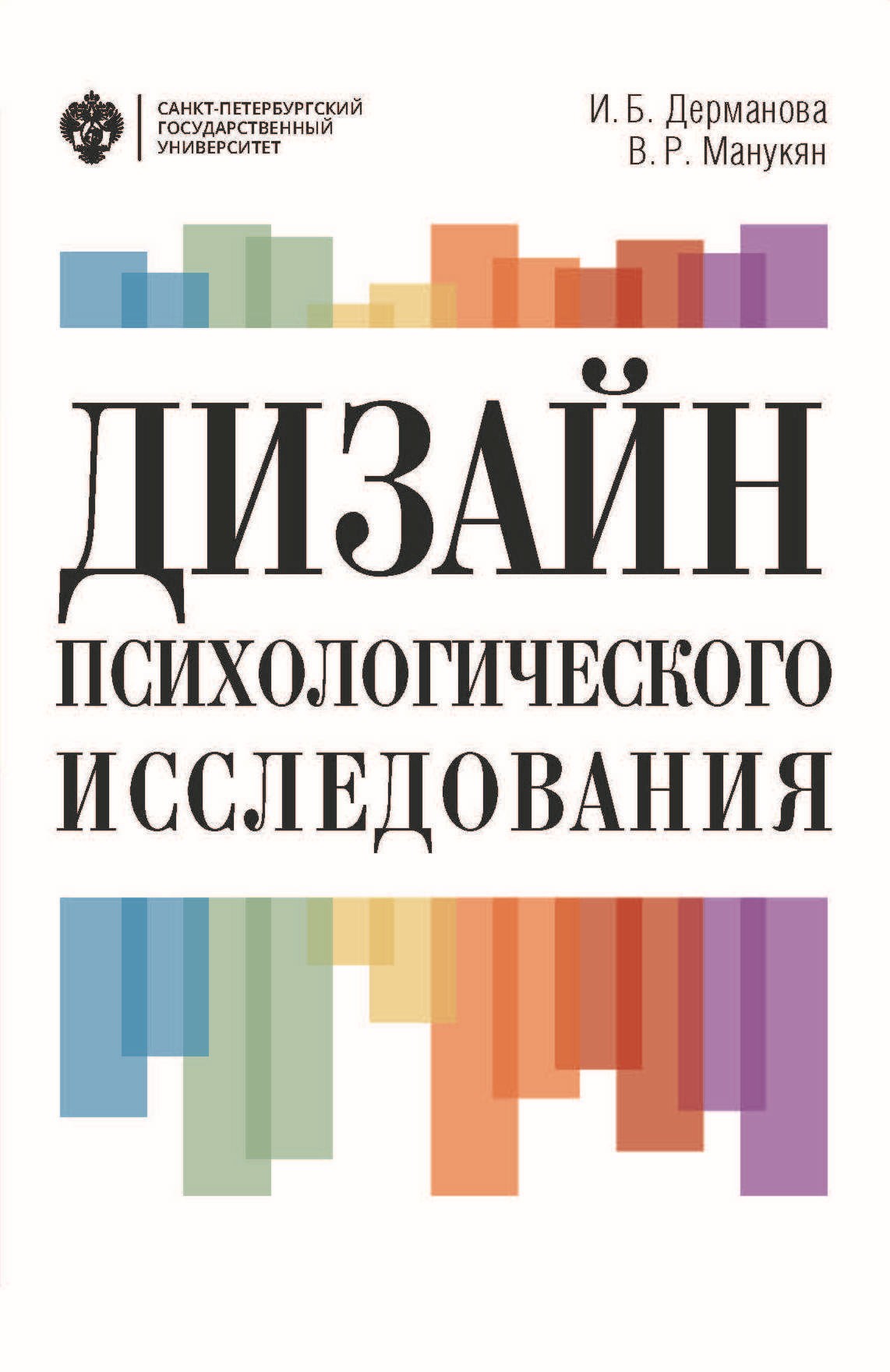 Обложка книги «Дизайн психологического исследования. Планирование и организация»